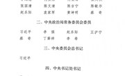 【学习贯彻二十大精神】中国共产党第二十届中央委员会第一次全体会议公报